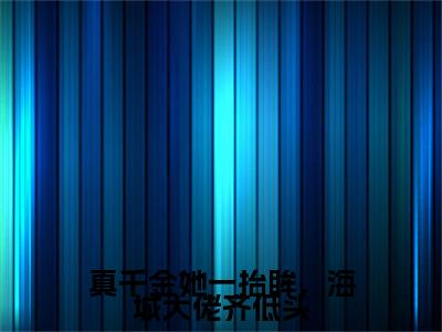 真千金她一抬眸，海城大佬齐低头全文免费阅读全文免费阅读无弹窗大结局_沈幼梧厉北暝全文免费阅读