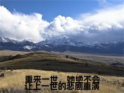 谢兆宇戚桐心（重来一世，她绝不会让上一世的悲剧重演）全文免费阅读无弹窗大结局_重来一世，她绝不会让上一世的悲剧重演全文阅读_笔趣阁（谢兆宇戚桐心）