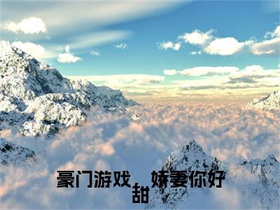 (夏薇星战御北：结局+番外)结局番外(夏薇星战御北)全文免费阅读无弹窗大结局_夏薇星战御北：结局+番外最新章节列表_笔趣阁夏薇星战御北
