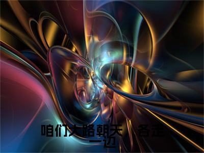 咱们大路朝天，各走一边（沈佳音顾修远）全文免费阅读无弹窗大结局_咱们大路朝天，各走一边小说全文免费阅读最新章节列表（沈佳音顾修远）