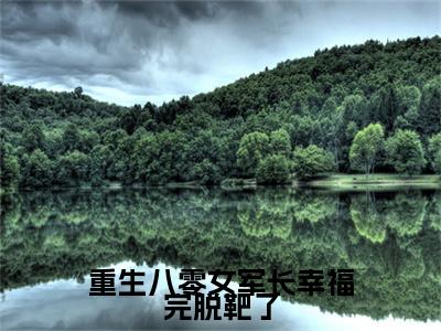 重生八零女军长幸福完脱靶了小说(单扉光沈迎雪)+前传（重生八零女军长幸福完脱靶了）阅读