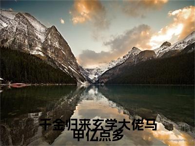 颜初顾宸骁小说（千金归来玄学大佬马甲亿点多）全文免费读无弹窗大结局_颜初顾宸骁小说免费阅读-笔趣阁（千金归来玄学大佬马甲亿点多）