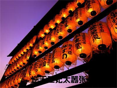 陌御野南朝歌txt（逆天王妃太嚣张）全文免费阅读无弹窗大结局_陌御野南朝歌最新章节列表_笔趣阁（逆天王妃太嚣张）