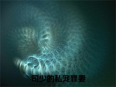 司少的私宠罪妻（苏夏司夜爵）全文免费阅读无弹窗大结局_司少的私宠罪妻全文免费阅读无弹窗最新章节列表