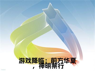 楚羡：结局+番外（游戏降临：前方华夏，神明禁行）全文免费阅读无弹窗大结局_楚羡：结局+番外（游戏降临：前方华夏，神明禁行）最新章节列表_笔趣阁游戏降临：前方华夏，神明禁行