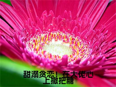 祁夜夏歆颜（甜溺贪恋！在大佬心上撒把糖全文免费阅读）_祁夜夏歆颜小说最新章节免费阅读