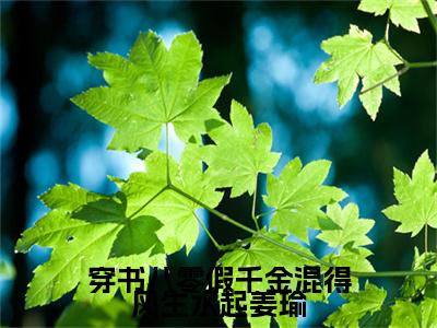 (结局)+(全文)穿书八零假千金混得风生水起姜瑜（姜瑜：结局+番外）全文免费阅读无弹窗大结局_(穿书八零假千金混得风生水起姜瑜)最新章节列表_笔趣阁（姜瑜：结局+番外）