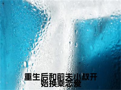 许柏萱陆靖旋小说（重生后和前夫小叔开始换乘恋爱）全文免费阅读无弹窗大结局_（许柏萱陆靖旋免费阅读全文大结局）最新章节列表