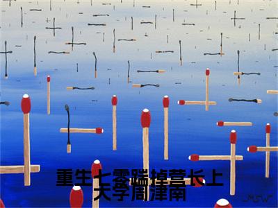 宋雨嫣周津南全本资源（重生七零踹掉营长上大学周津南）全文免费阅读无弹窗大结局_重生七零踹掉营长上大学周津南最新章节列表（宋雨嫣周津南）