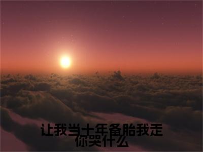 (番外)+(结局)苏茉江岫白：结局+番外(让我当十年备胎我走你哭什么)全文免费阅读无弹窗大结局_(苏茉江岫白：结局+番外)最新章节列表_笔趣阁(让我当十年备胎我走你哭什么)