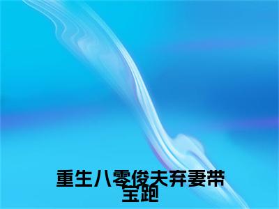 宁焕城徐星烟（重生八零俊夫弃妻带宝跑宁焕城徐星烟：结局+番外）全文阅读无弹窗结局_(宁焕城徐星烟重生八零俊夫弃妻带宝跑：结局+番外阅读全文结局)结局章节列表_笔趣阁（宁焕城徐星烟）
