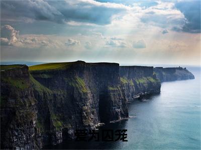(番外)+(结局)于知秋顾清言(爱为囚笼：结局+番外)全文免费阅读无弹窗大结局_(于知秋顾清言)最新章节列表_笔趣阁(爱为囚笼：结局+番外)