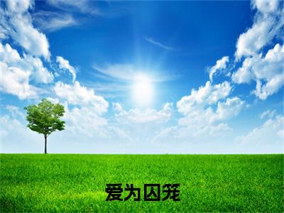 于知秋顾清言（爱为囚笼/爱为囚笼：全文+后续）全文阅读无弹窗结局_(于知秋顾清言爱为囚笼/爱为囚笼：全文+后续阅读全文结局)结局章节列表_笔趣阁（于知秋顾清言）