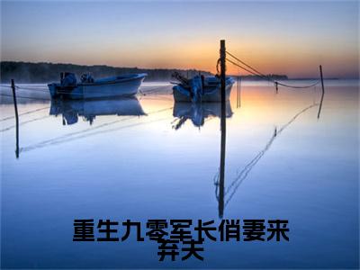 (顾承川孟云晞：结局+番外)结局番外(顾承川孟云晞)全文免费阅读无弹窗大结局_顾承川孟云晞：结局+番外最新章节列表_笔趣阁顾承川孟云晞