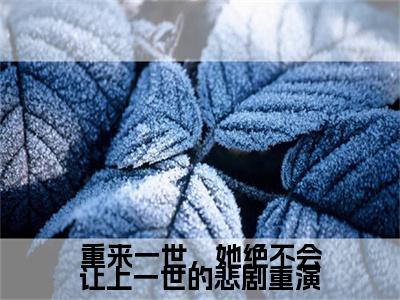 重来一世，她绝不会让上一世的悲剧重演全文免费阅读_（戚桐心谢兆宇免费阅读无弹窗）戚桐心谢兆宇最新章节列表笔趣阁