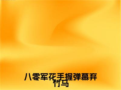 （程叙媛陆璟泽）八零军花手握弹幕弃竹马全文免费阅读无弹窗大结局_八零军花手握弹幕弃竹马最新章节列表笔趣阁（程叙媛陆璟泽）