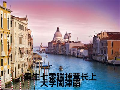 宋雨嫣周津南：结局+番外（重生七零踹掉营长上大学周津南）免费热荐最新全章节阅读_重生七零踹掉营长上大学周津南：结局+番外小说大结局免费阅读（宋雨嫣周津南）