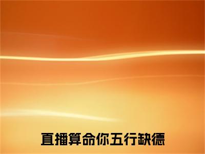 直播算命你五行缺德（殷灵）全文免费阅读无弹窗无删减_小说（直播算命你五行缺德）殷灵最新章节列表笔趣阁