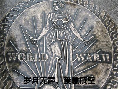 岁月无声，爱意成空（谢砚川陈舒棠全章节完整版）免费阅读_（谢砚川陈舒棠）岁月无声，爱意成空全文无删减免费阅读