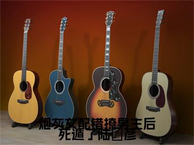 姜月微陆璟彦（炮灰女配错撩男主后死遁了陆璟彦）全文免费阅读无弹窗大结局_姜月微陆璟彦小说全文大结局