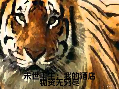 热更章节_笔趣阁（末世重生：我的酒店物资无穷尽）楚江月末世重生：我的酒店物资无穷尽后续全本浏览阅读