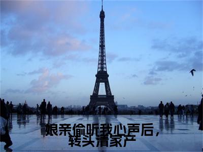 (番外)+(全文)林绾绾：结局+番外（娘亲偷听我心声后，转头清家产）全文免费阅读无弹窗大结局_（林绾绾：结局+番外免费阅读全文大结局）最新章节列表_笔趣阁（林绾绾：结局+番外）