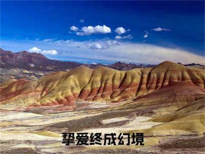 江柳明江子逸（挚爱终成幻境）全文在线阅读无弹窗大结局_（挚爱终成幻境）最新章节列表_笔趣阁