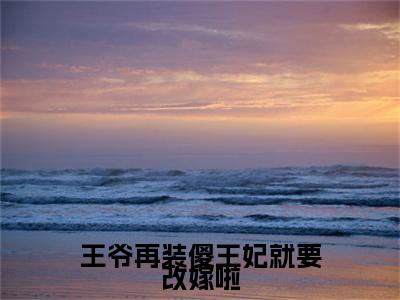 王爷再装傻王妃就要改嫁啦祝卿安萧璟御：结局+番外+结局（祝卿安萧璟御）全文免费阅读无弹窗大结局_王爷再装傻王妃就要改嫁啦祝卿安萧璟御：结局+番外免费阅读最新章节列表_笔趣阁（王爷再装傻王妃就要改嫁啦祝卿安萧璟御：结局+番外）