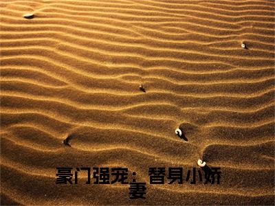 楚明月叶薄渊豪门强宠：替身小娇妻彩蛋（豪门强宠：替身小娇妻）全书在线下载阅读完美终章小说大结局