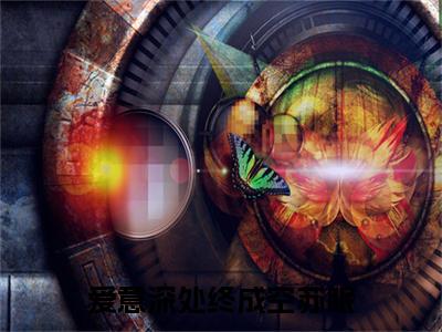 沈晏清苏眠（爱意深处终成空苏眠）全文免费阅读无弹窗大结局_沈晏清苏眠最新章节列表