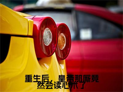 重生后，皇帝那厮竟然会读心术了（姒璟劳丽）全文免费阅读无弹窗大结局_（重生后，皇帝那厮竟然会读心术了）姒璟劳丽全文免费完结版阅读