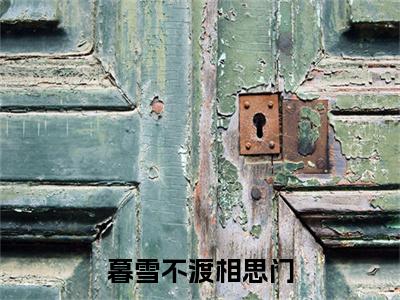 暮雪不渡相思门：全文+后续+结局（顾砚迟姜雪烟）全文阅读无弹窗结局_(顾砚迟姜雪烟阅读全文结局)结局章节列表_笔趣阁（顾砚迟姜雪烟）