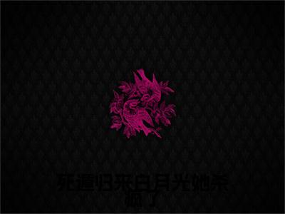 (姜芍卡诺：结局+番外)完整版(死遁归来白月光她杀疯了)全文免费阅读无弹窗大结局_姜芍卡诺：结局+番外最新章节列表_笔趣阁死遁归来白月光她杀疯了