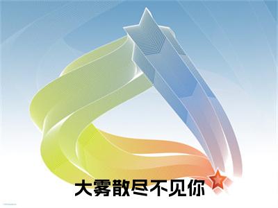 前传大雾散尽不见你续集(大雾散尽不见你)终章阅读极简（大雾散尽不见你）