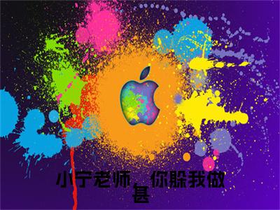 小宁老师，你躲我做甚（许之宁付时青）小说在线阅读_小宁老师，你躲我做甚免费阅读笔趣阁（许之宁付时青）