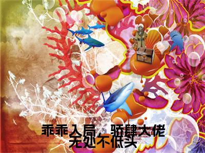 姜郁贺敛是什么小说(乖乖入局，骄肆大佬无处不低头)（姜郁贺敛）全本完整清爽版在线+无广告结局