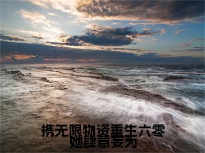 携无限物资重生六零她肆意妄为（云悠悠傅景川前文+后续）全文免费阅读无弹窗大结局_(携无限物资重生六零她肆意妄为云悠悠傅景川前文+后续)最新章节列表_笔趣阁（云悠悠傅景川前文+后续）