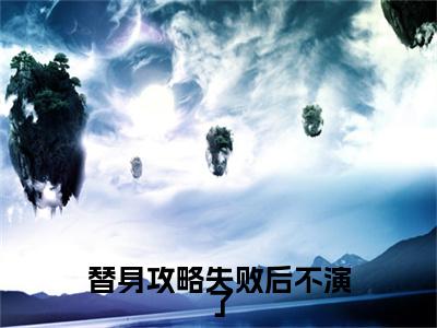 林闻昭苏漪棠:+后续+全文（替身攻略失败后不演了）全书在线下载阅读完美终章小说大结局