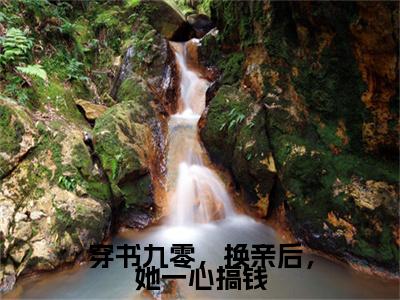 （姜绵姜琳）：结局+番外新上热文无广告章节清单