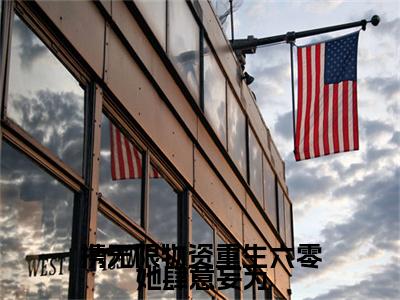 携无限物资重生六零她肆意妄为：结局+番外（云悠悠傅景川）全本完整+后续+结局在线阅读