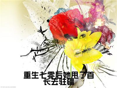 重生七零后她甩了首长去驻疆：结局+番外免费品鉴（苏竹青顾辞远）整本畅享在线+无广告结局