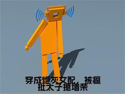 穿成炮灰女配，被疯批太子摁墙亲小说叫什么(萧随薛慕仰)小说全集阅读无广告（穿成炮灰女配，被疯批太子摁墙亲）番外+续集