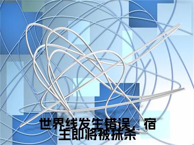 萧牧城姜宁婉小说(世界线发生错误，宿主即将被抹杀)全本完整阅读最新章节（萧牧城姜宁婉）_笔趣阁