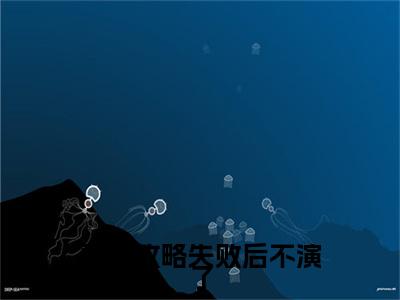 替身攻略失败后不演了（林闻昭苏漪棠）小说全文免费阅读无弹窗_（林闻昭苏漪棠全文阅读）替身攻略失败后不演了免费阅读大结局