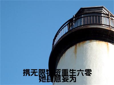携无限物资重生六零她肆意妄为小说（云悠悠傅景川）起点章节+全篇阅读热门作品预订