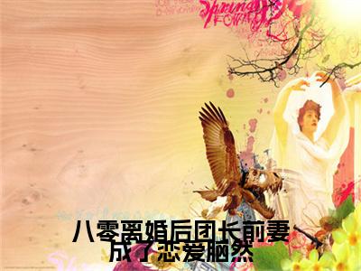 林超煜陆安小说番外+结局（八零离婚后团长前妻成了恋爱脑然）小说在线阅读
