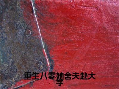 重生八零她舍夫赴大学叫什么(宋芃菲傅津言)小说全集阅读无广告（宋芃菲傅津言）番外+续集