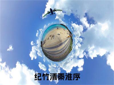 纪竹清秦淮序附加完整在线阅读（秦淮序纪竹清）最近更新列表