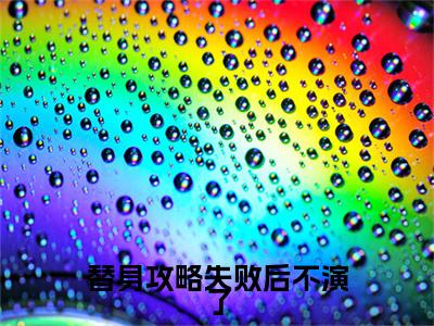 林闻昭苏漪棠续集(替身攻略失败后不演了)全本完整免费版_起点章节+后续（林闻昭苏漪棠）