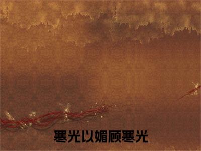 寒光以媚顾寒光盛明媚顾寒光：结局+番外（盛明媚顾寒光）番外篇章章节列表